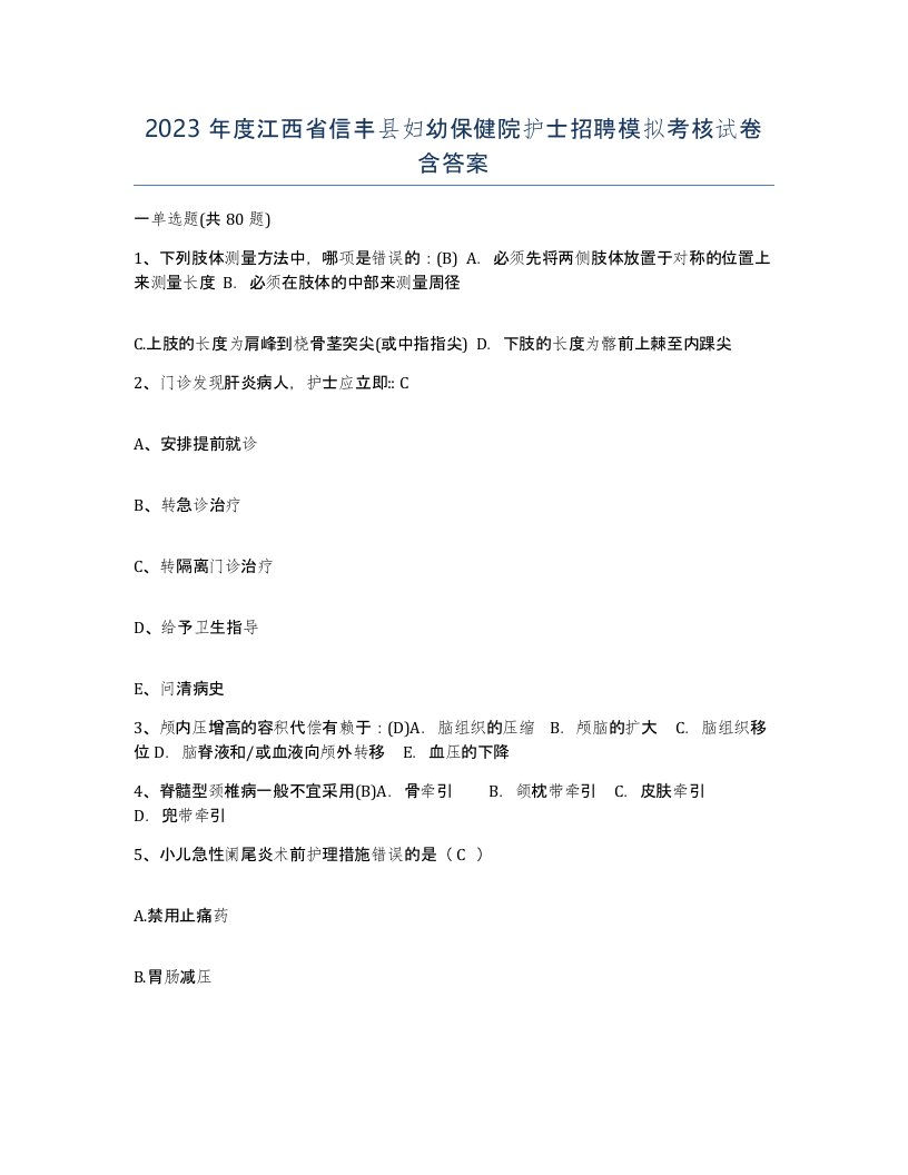 2023年度江西省信丰县妇幼保健院护士招聘模拟考核试卷含答案