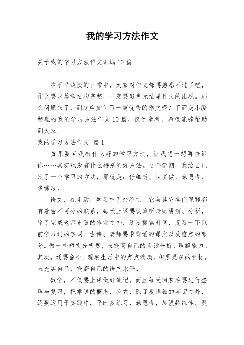 我的学习方法作文_238