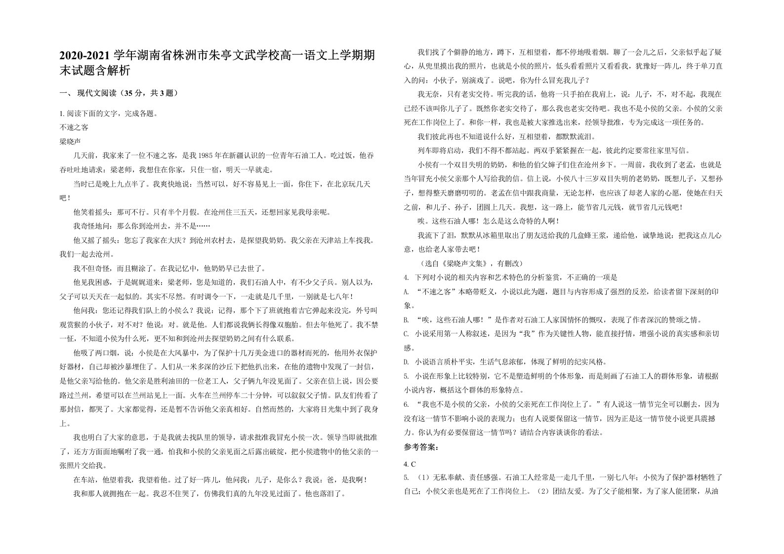 2020-2021学年湖南省株洲市朱亭文武学校高一语文上学期期末试题含解析