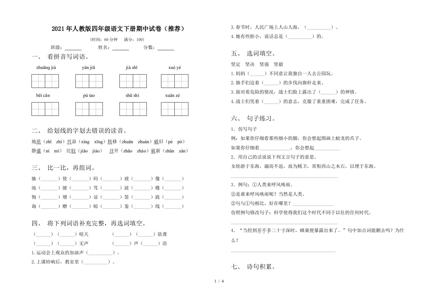 2021年人教版四年级语文下册期中试卷推荐