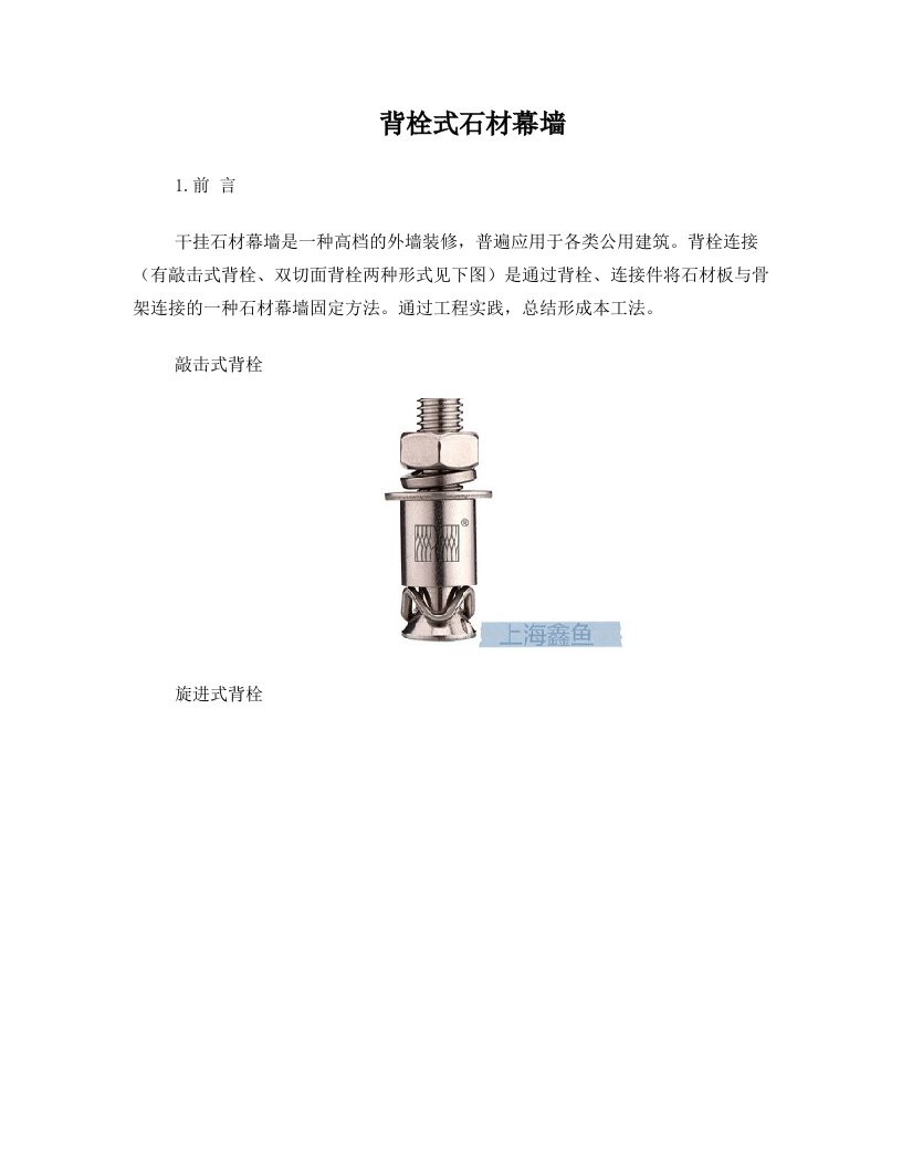 背栓连接干挂石材幕墙施工工法