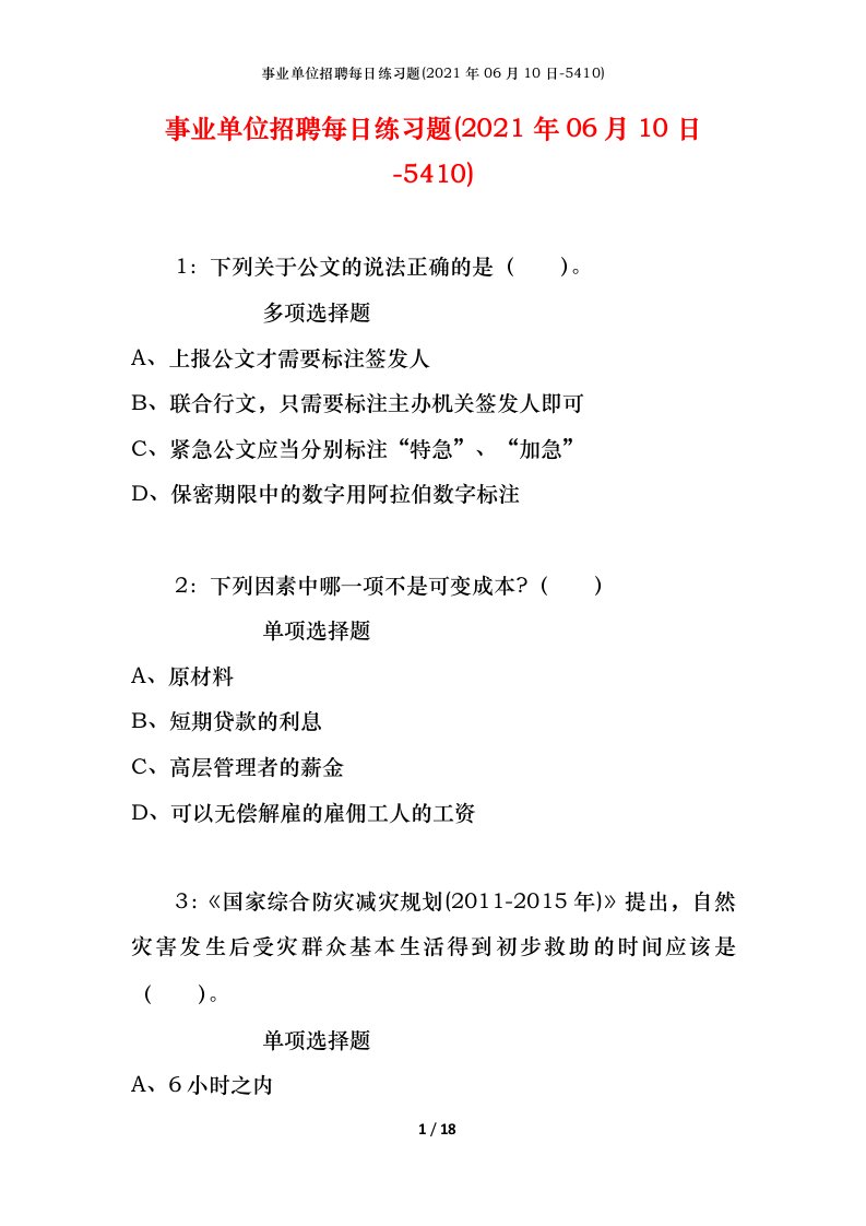 事业单位招聘每日练习题2021年06月10日-5410