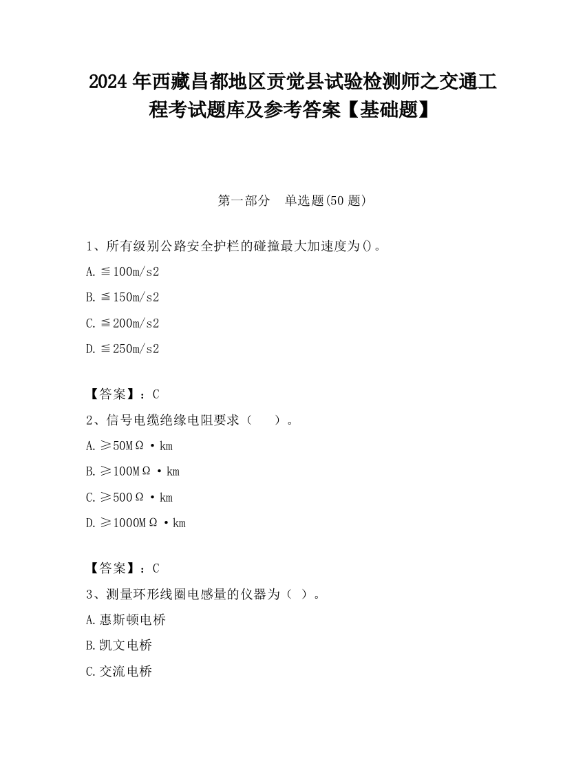 2024年西藏昌都地区贡觉县试验检测师之交通工程考试题库及参考答案【基础题】