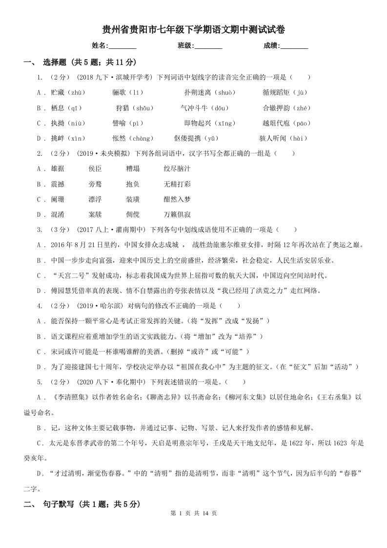 贵州省贵阳市七年级下学期语文期中测试试卷