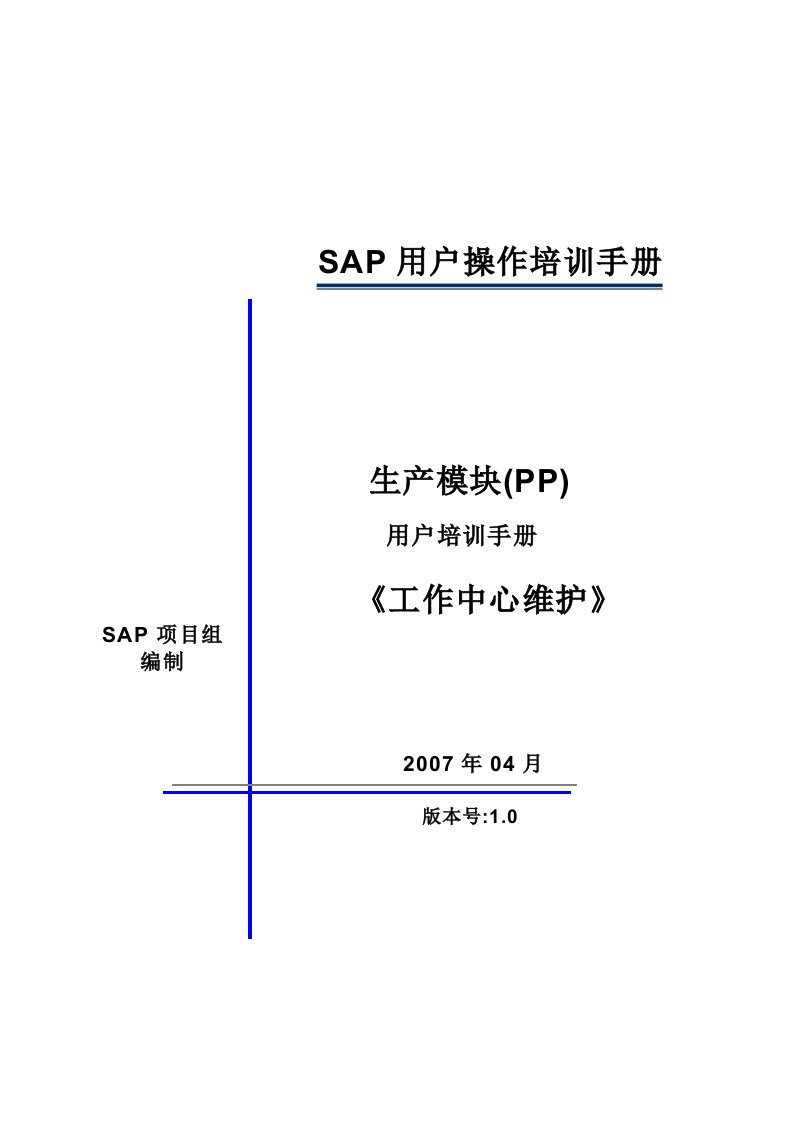 sap系统PP用户操作手册-创建工作中心V