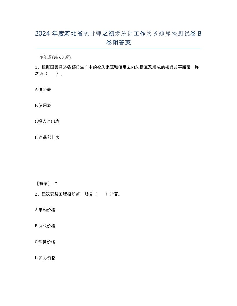 2024年度河北省统计师之初级统计工作实务题库检测试卷B卷附答案