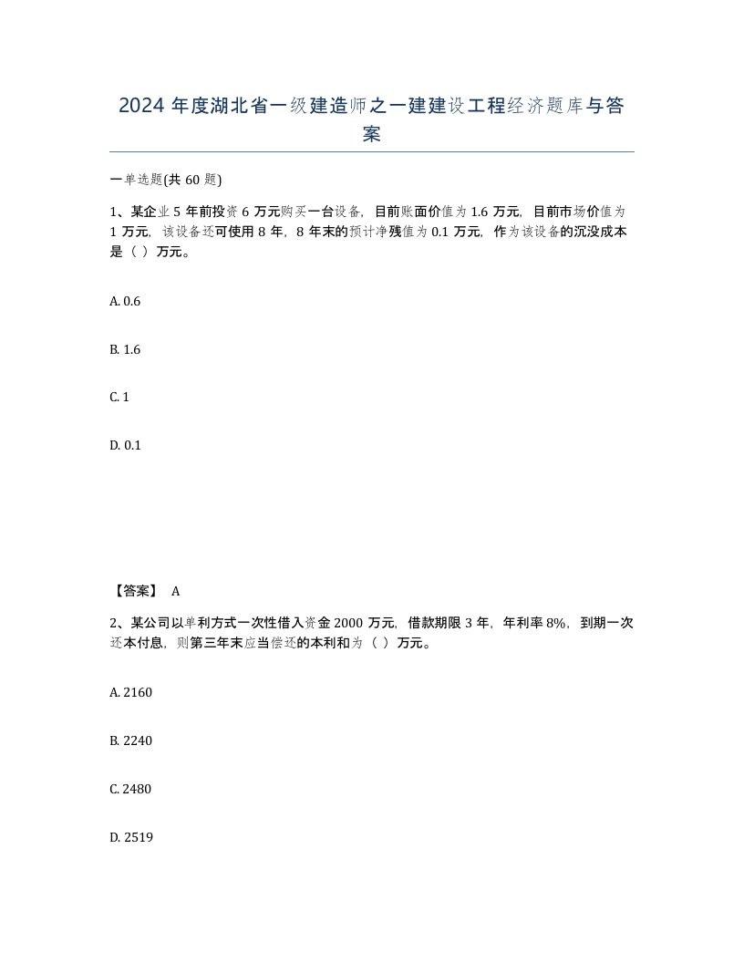 2024年度湖北省一级建造师之一建建设工程经济题库与答案