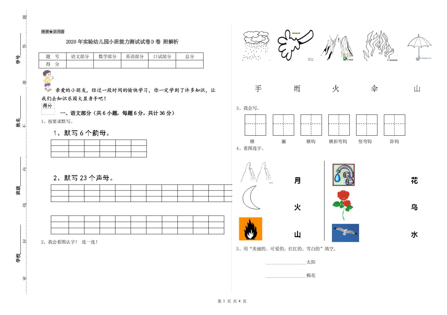 2020年实验幼儿园小班能力测试试卷D卷-附解析