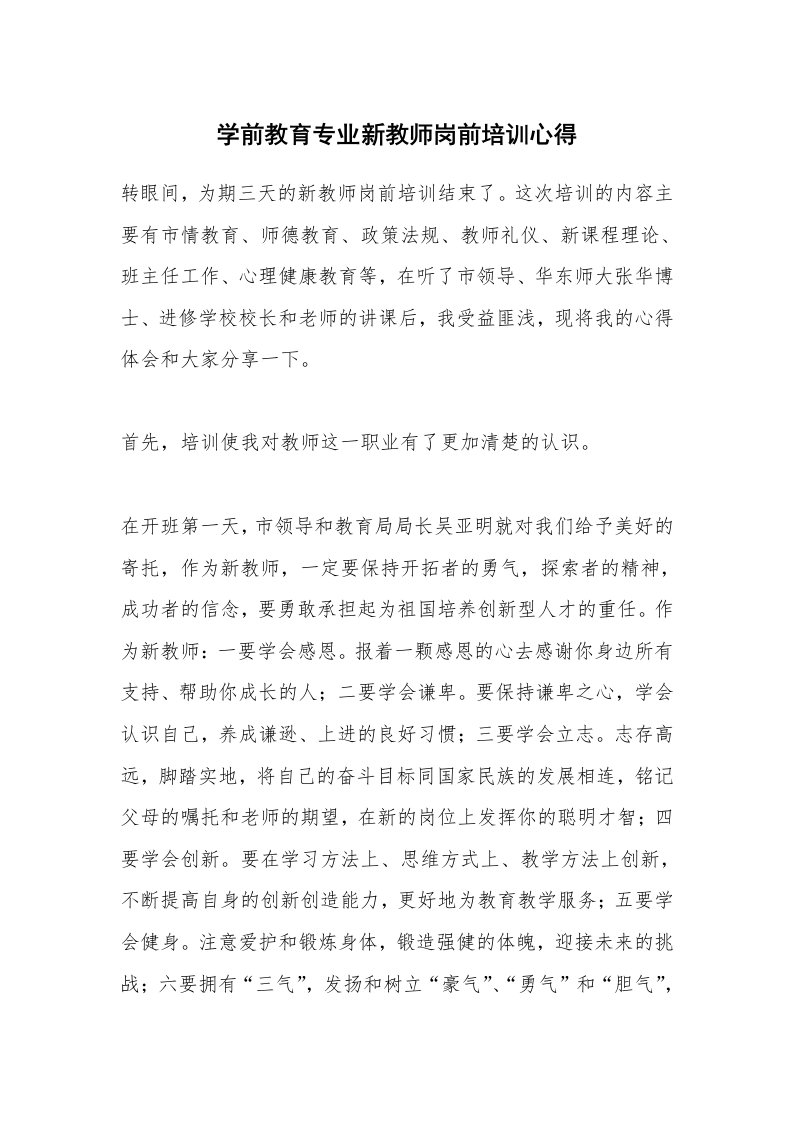 学前教育专业新教师岗前培训心得