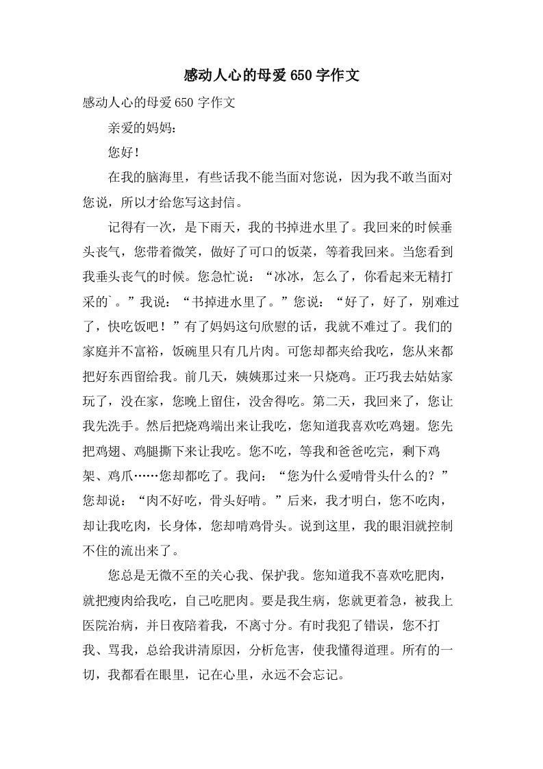 感动人心的母爱650字作文