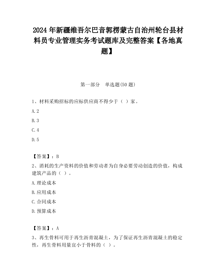 2024年新疆维吾尔巴音郭楞蒙古自治州轮台县材料员专业管理实务考试题库及完整答案【各地真题】