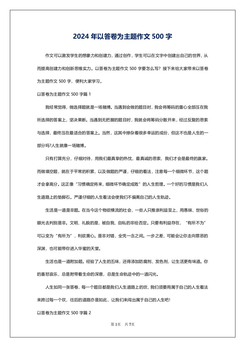 2024年以答卷为主题作文500字