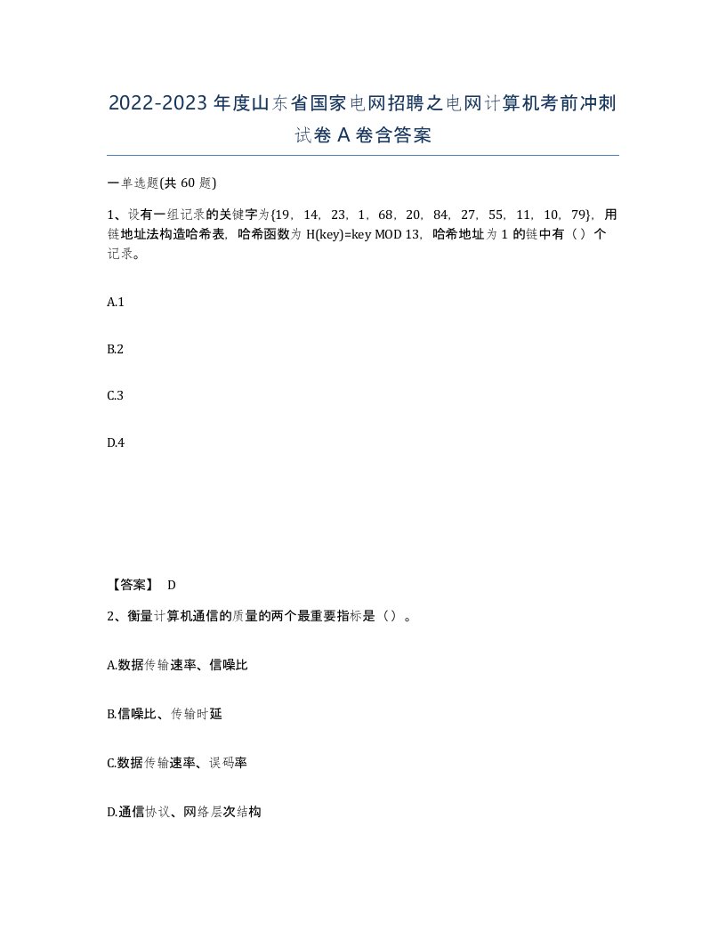 2022-2023年度山东省国家电网招聘之电网计算机考前冲刺试卷A卷含答案