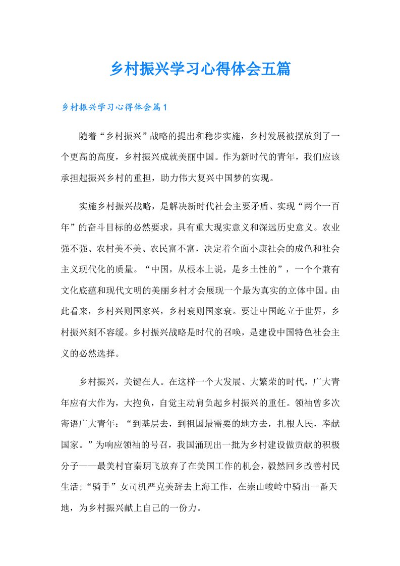 乡村振兴学习心得体会五篇