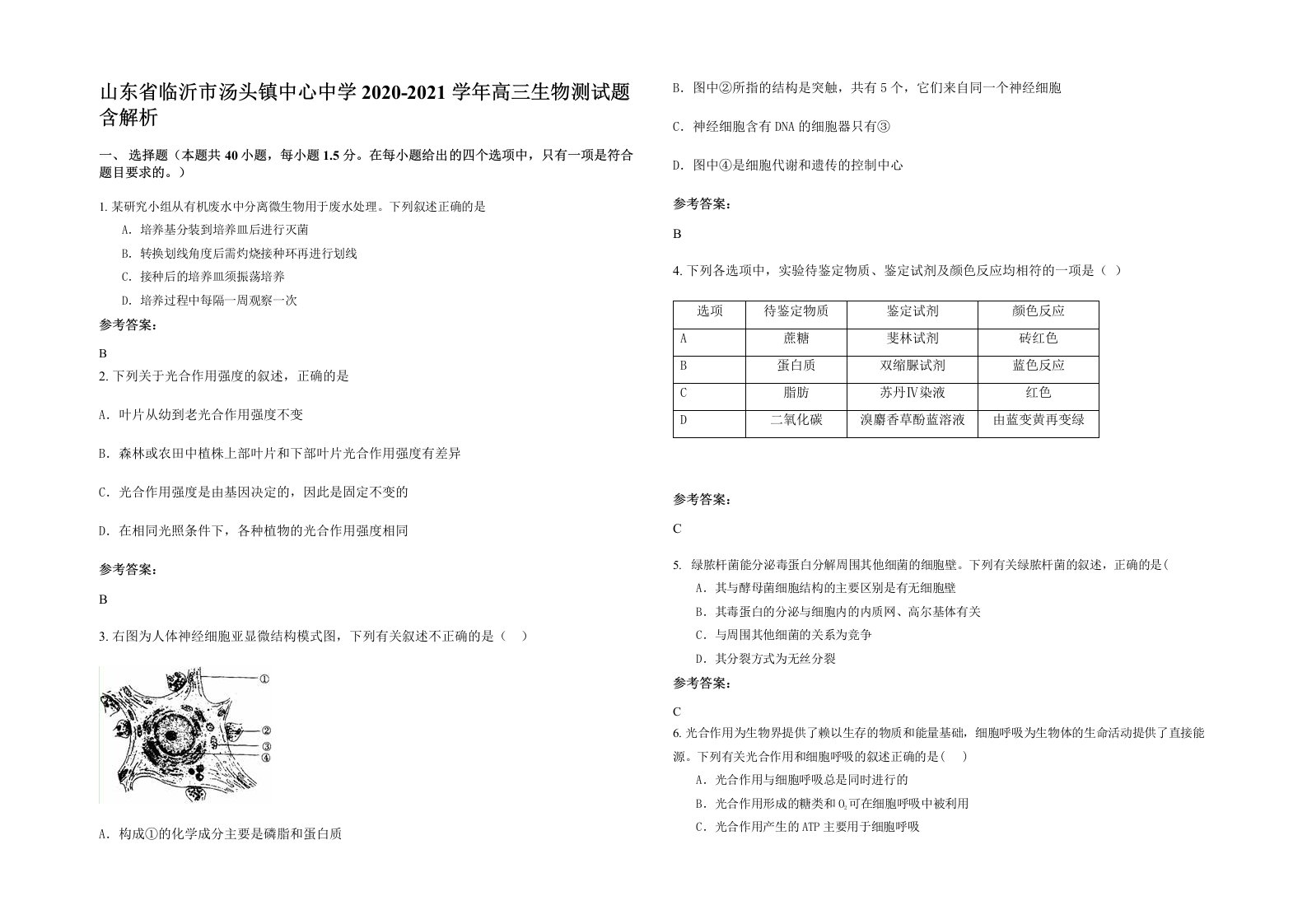 山东省临沂市汤头镇中心中学2020-2021学年高三生物测试题含解析