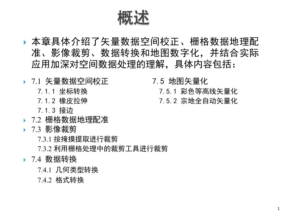 ArcGIS软件与应用第7章空间数据处理课件