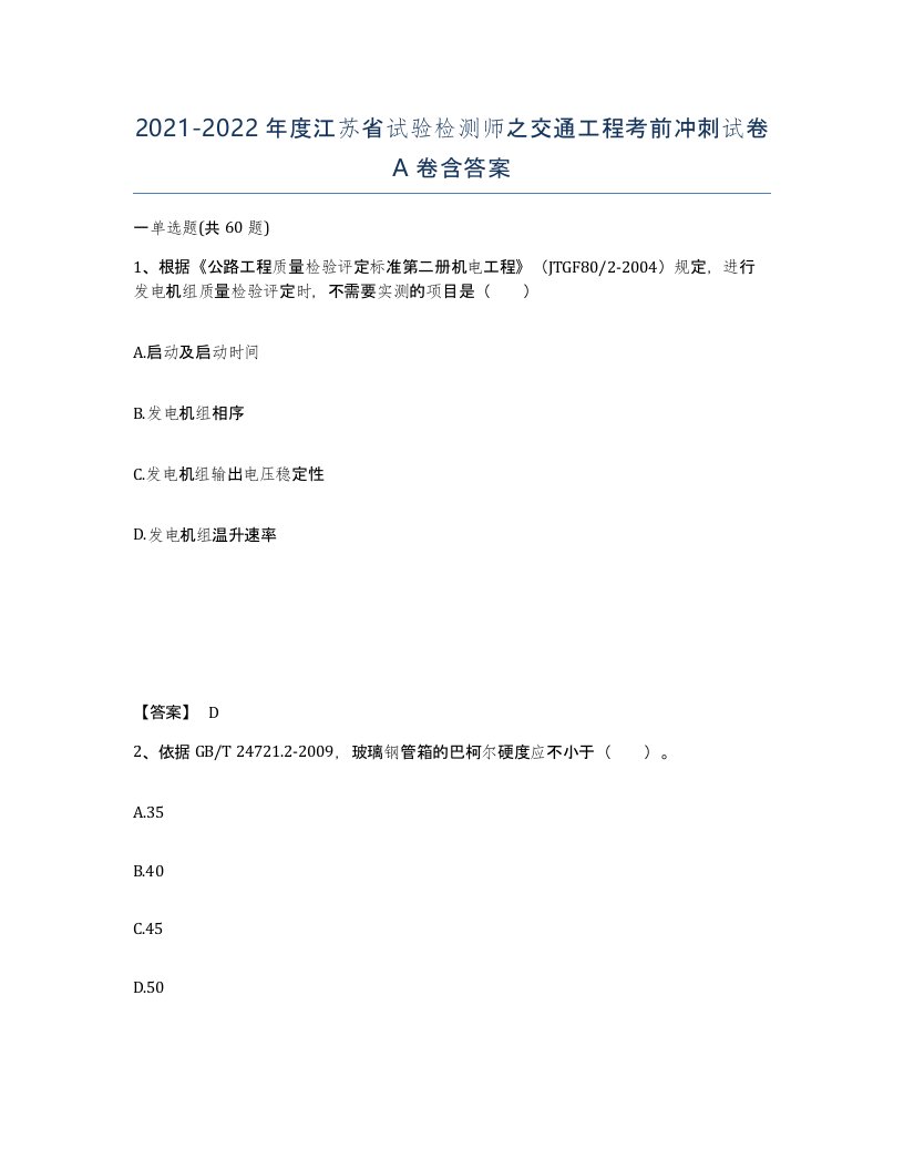 2021-2022年度江苏省试验检测师之交通工程考前冲刺试卷A卷含答案