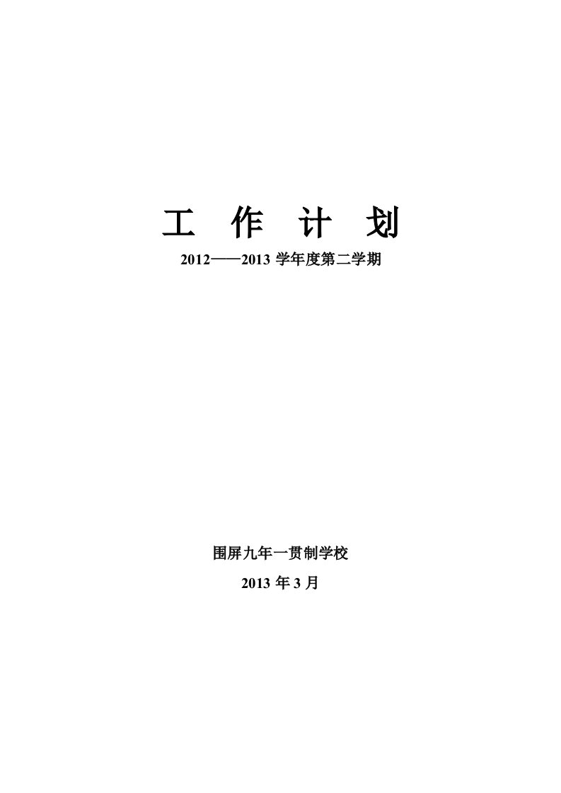 九年一贯制学校工作计划