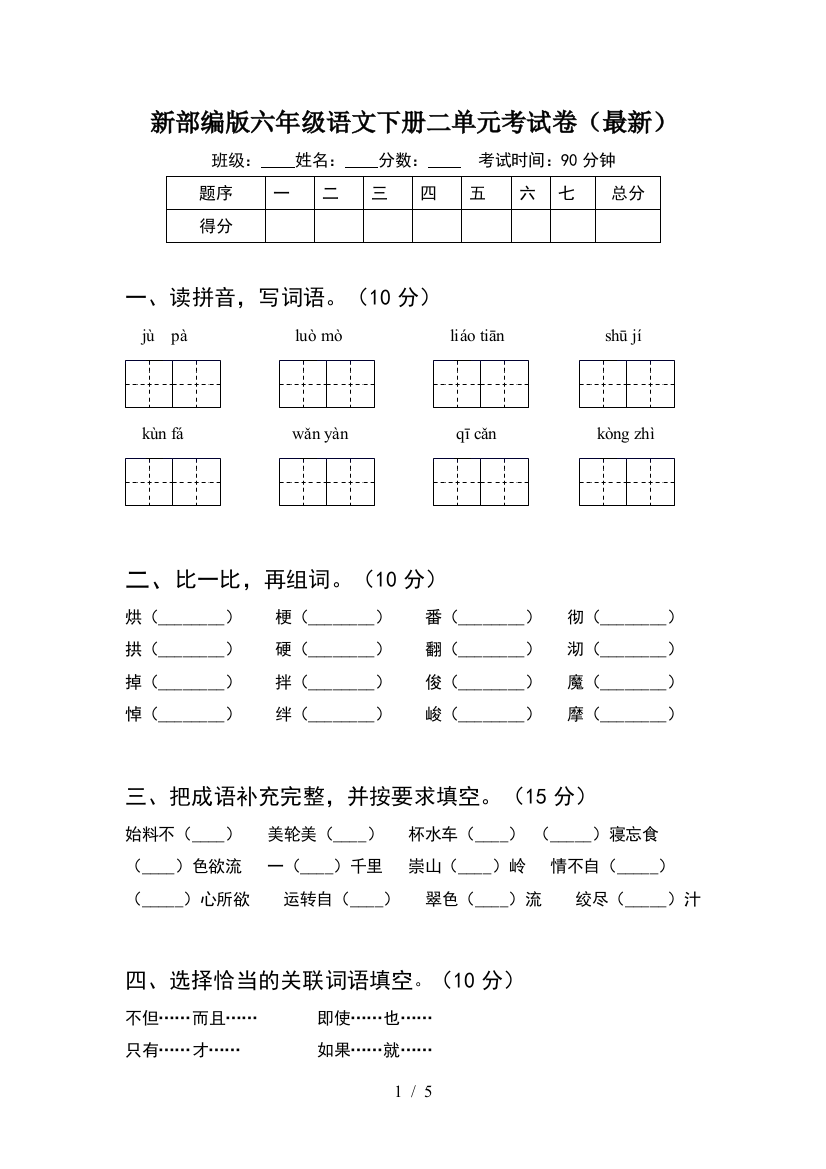 新部编版六年级语文下册二单元考试卷(最新)