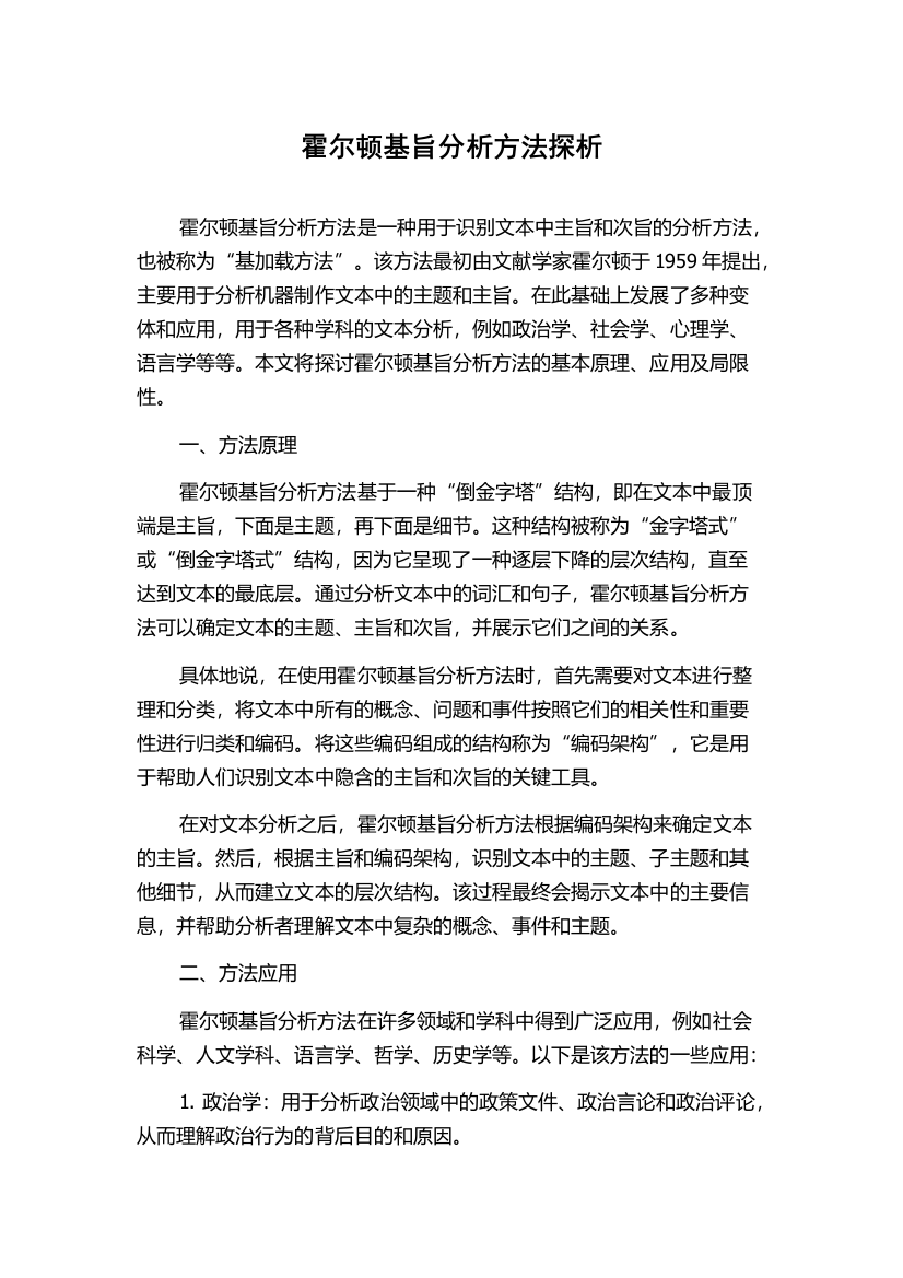 霍尔顿基旨分析方法探析