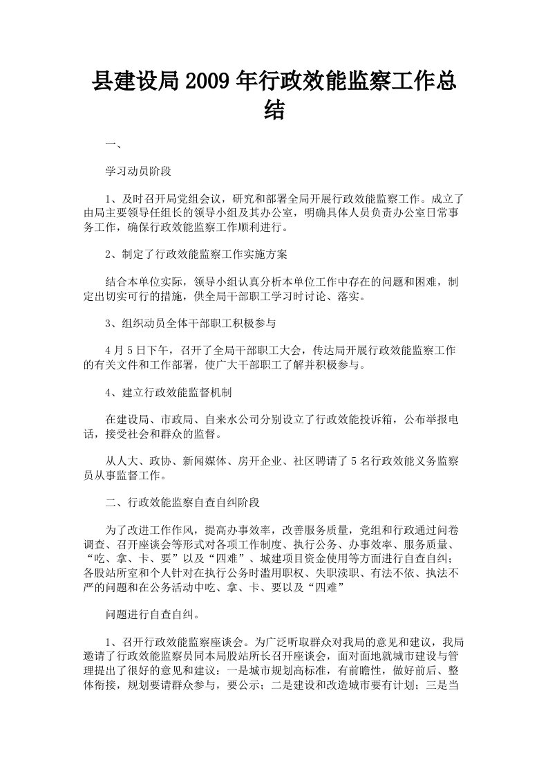 县建设局2009年行政效能监察工作总结