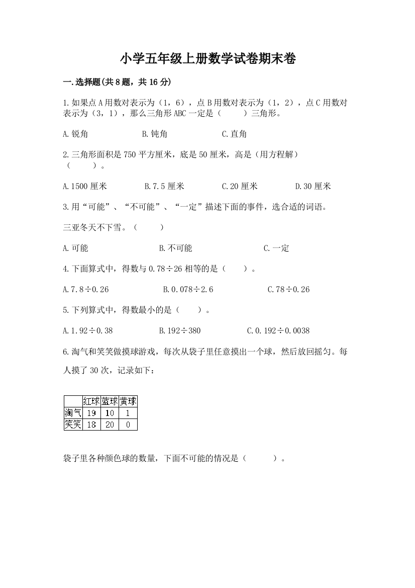 小学五年级上册数学试卷期末卷精品（典优）