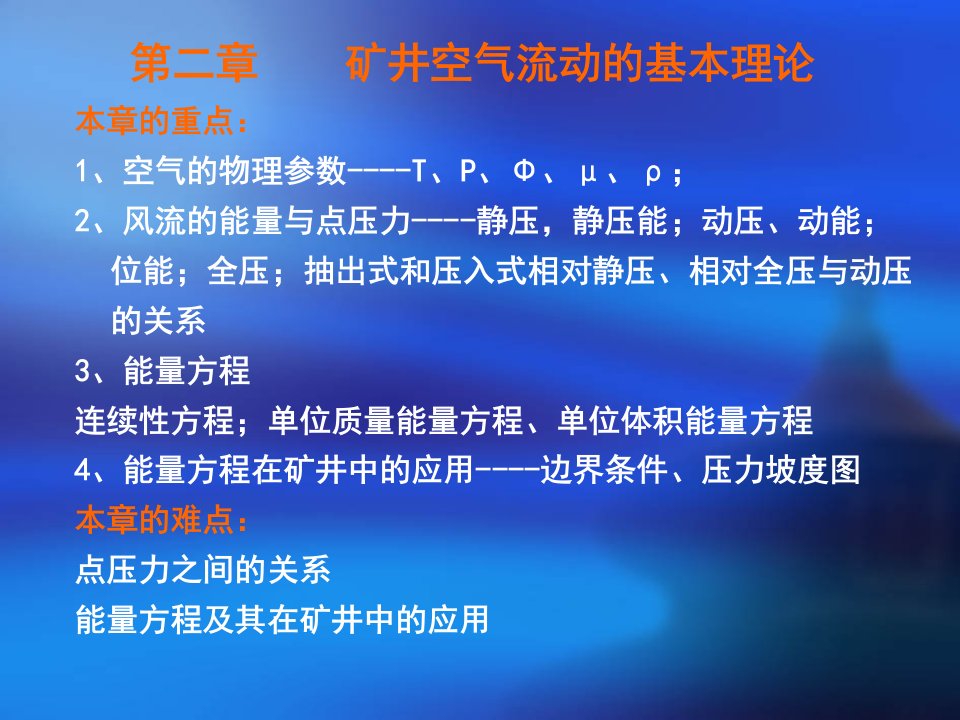 矿井空气流动的基本理论