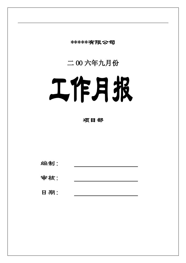 《质量管理月表大全》(8个文件)项目质量部工作月报模板-质量制度表格