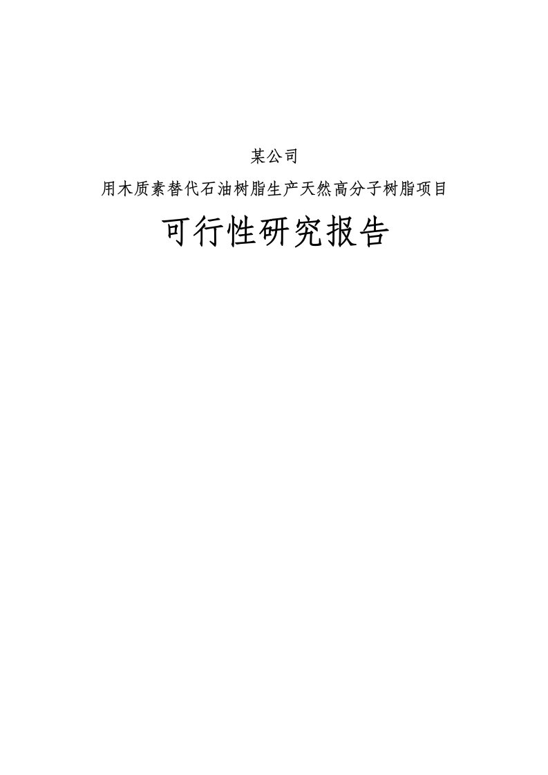 用木质素替代石油树脂生产天然高分子树脂项目可行性研究报告优秀甲级资质可研报告