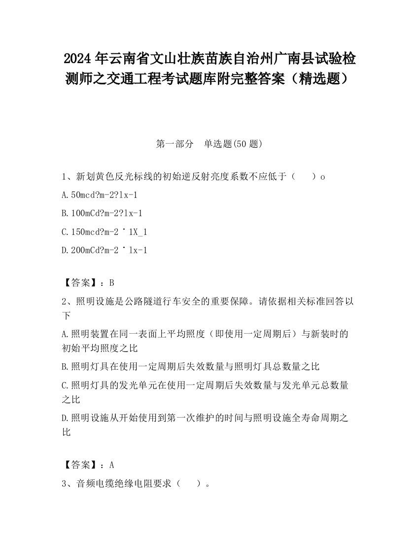 2024年云南省文山壮族苗族自治州广南县试验检测师之交通工程考试题库附完整答案（精选题）