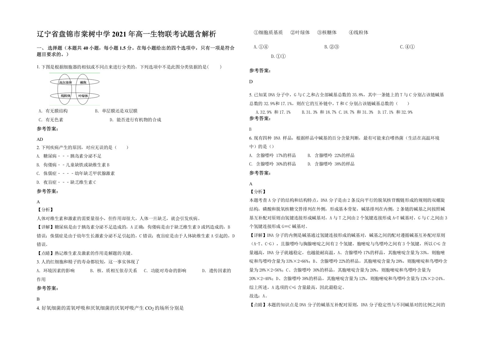 辽宁省盘锦市棠树中学2021年高一生物联考试题含解析