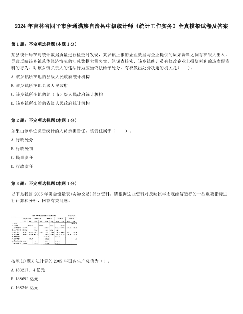 2024年吉林省四平市伊通满族自治县中级统计师《统计工作实务》全真模拟试卷及答案