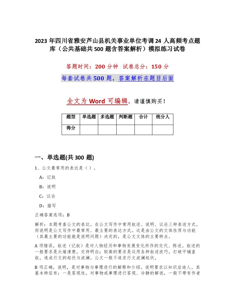 2023年四川省雅安芦山县机关事业单位考调24人高频考点题库公共基础共500题含答案解析模拟练习试卷