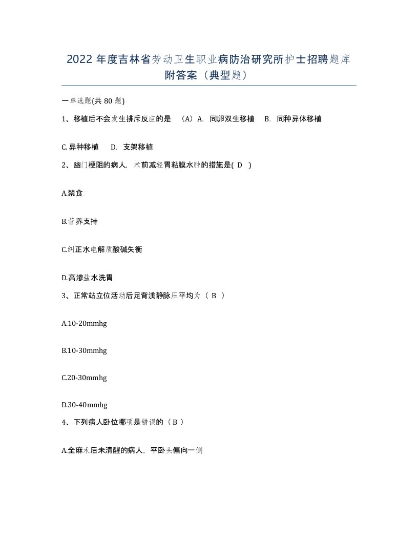 2022年度吉林省劳动卫生职业病防治研究所护士招聘题库附答案典型题