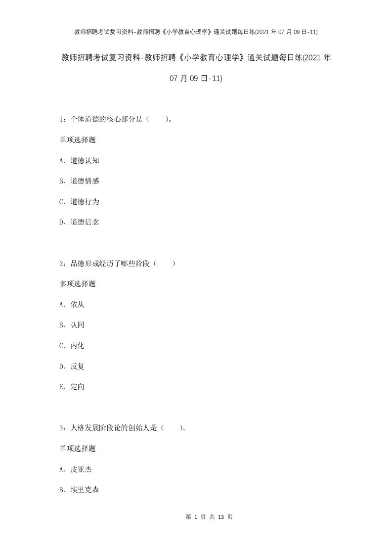 教师招聘考试复习资料-教师招聘小学教育心理学通关试题每日练2021年07月09日-11