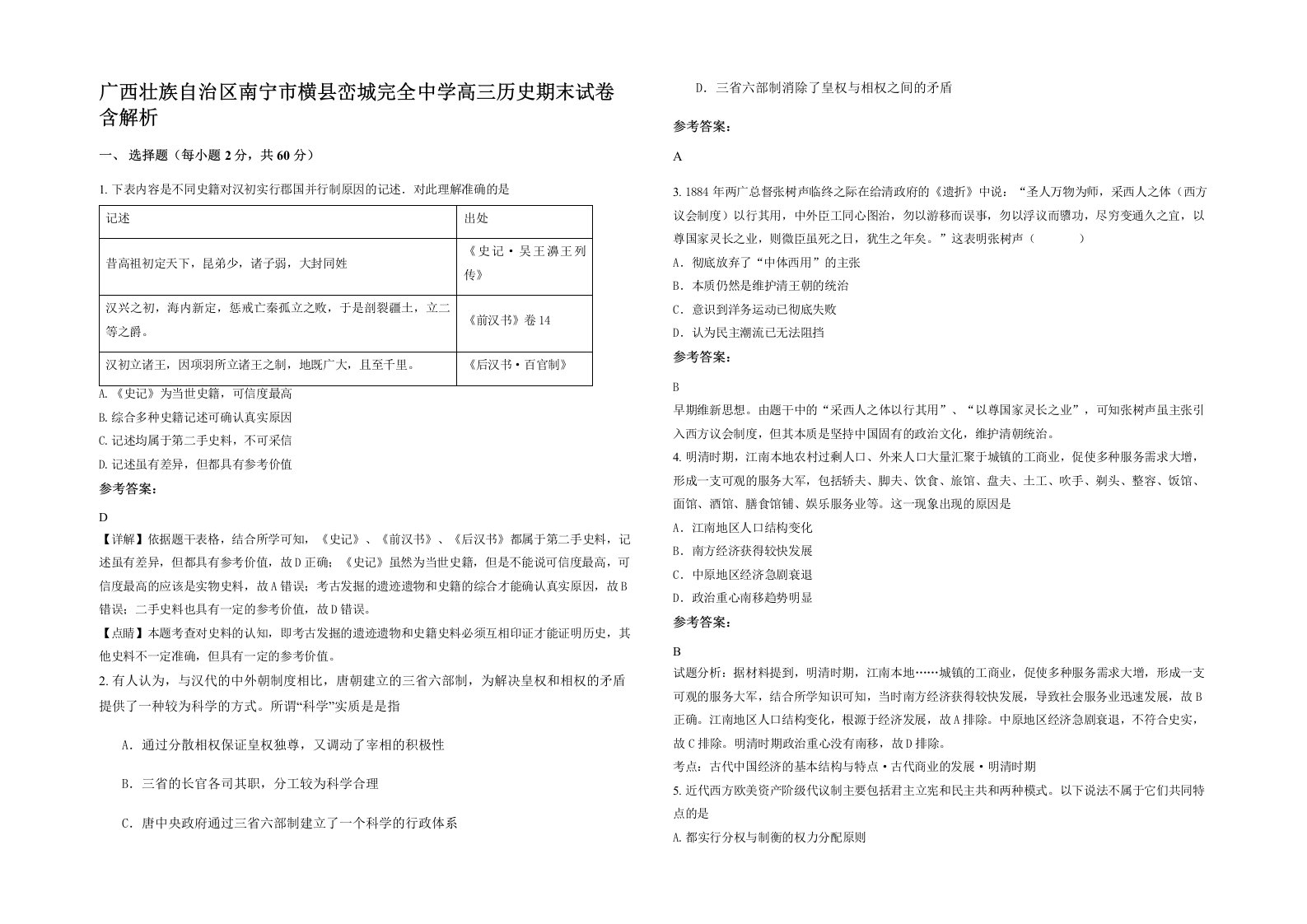 广西壮族自治区南宁市横县峦城完全中学高三历史期末试卷含解析