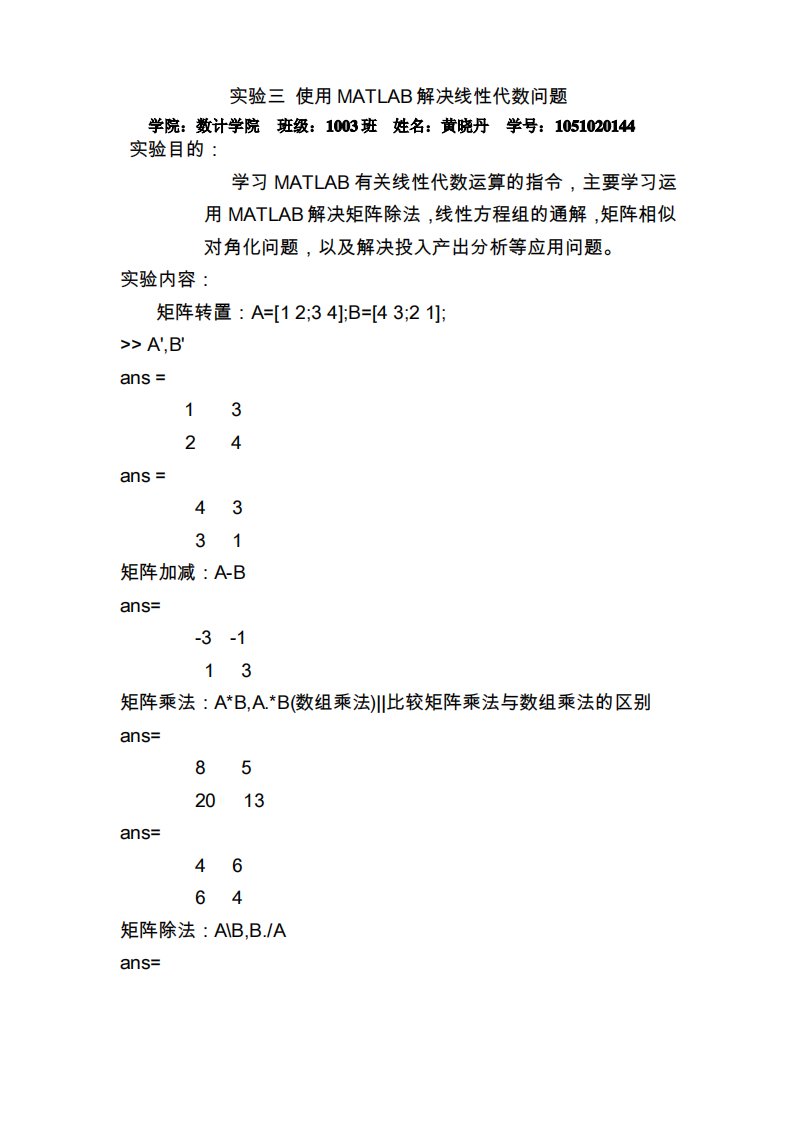 用MATLAB解决线性代数问题实验报告