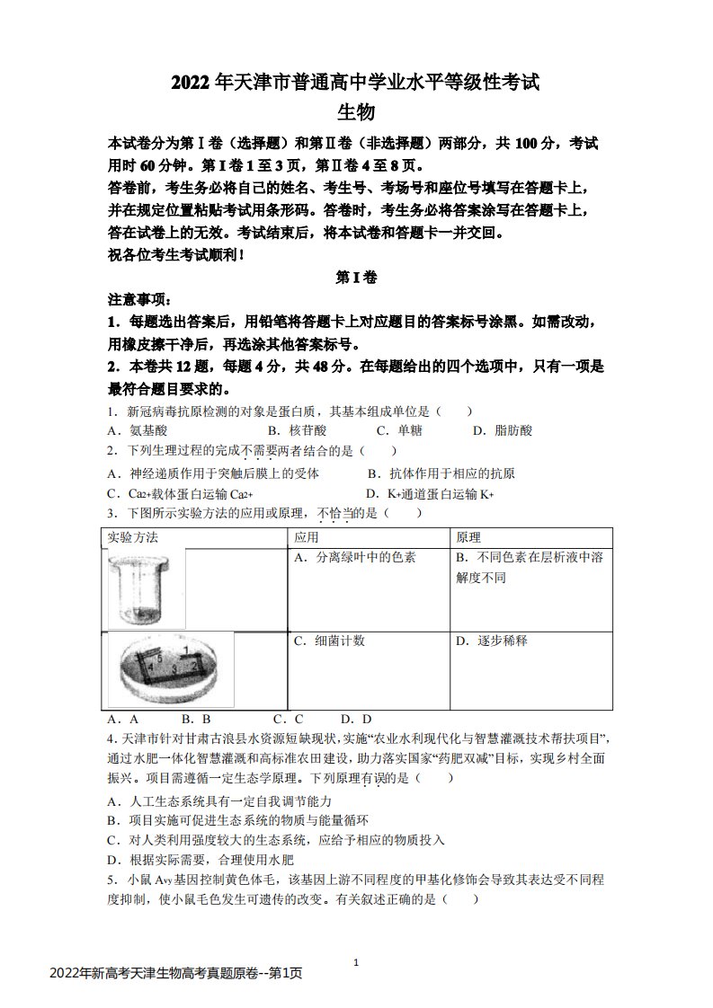 2022年新高考天津生物高考真题原卷