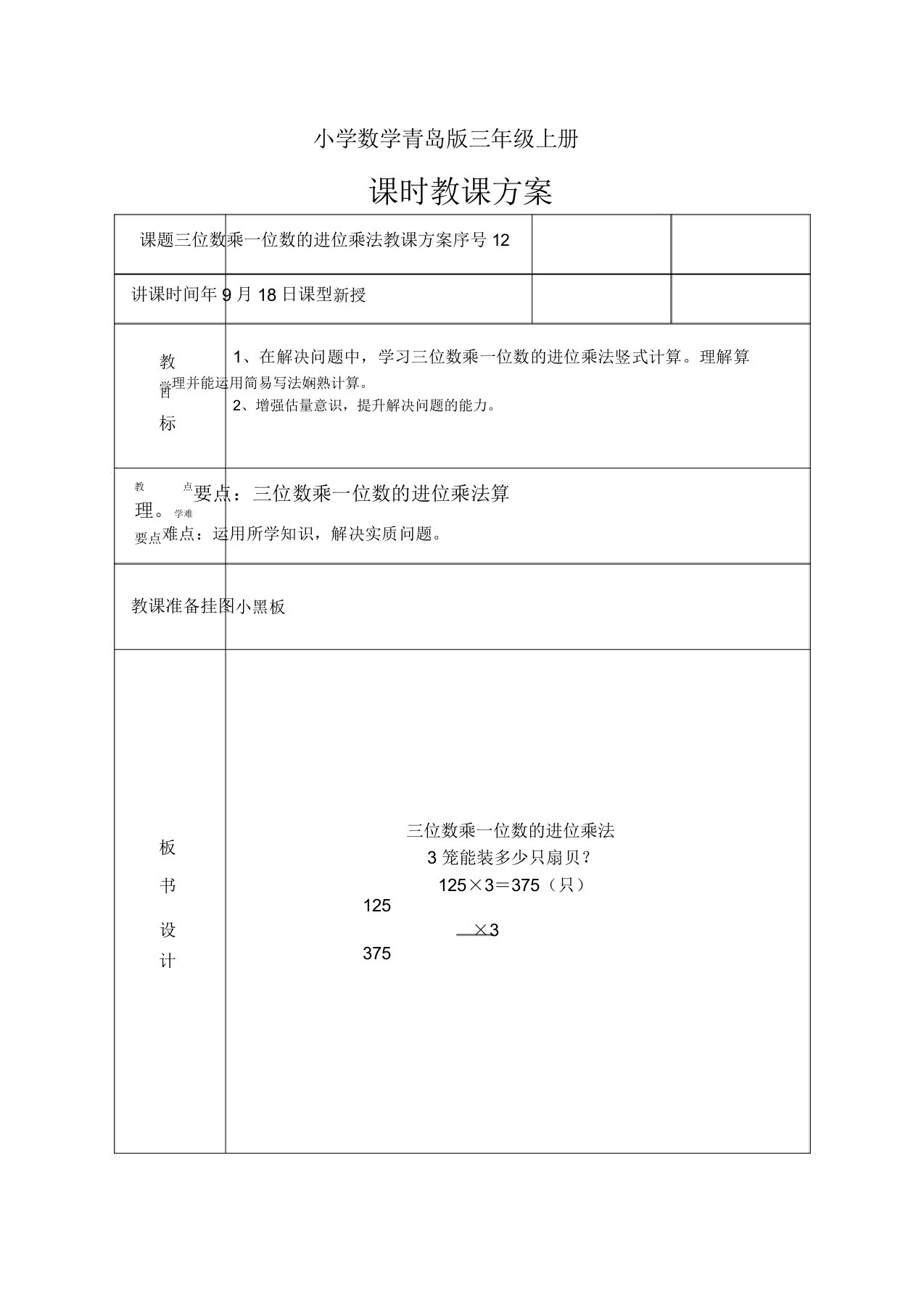 小学数学青岛版三年级上册三位数乘一位数进位乘法教案