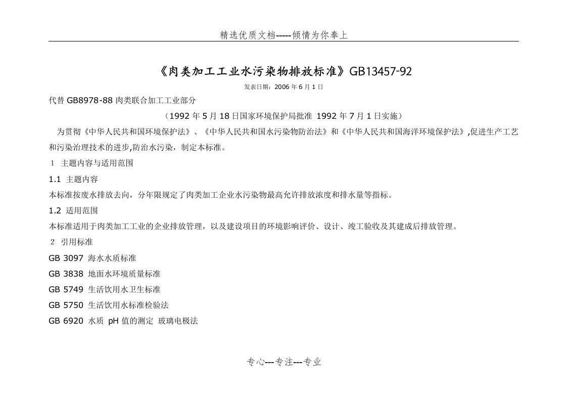 肉类加工工业水污染物排放标准(共8页)