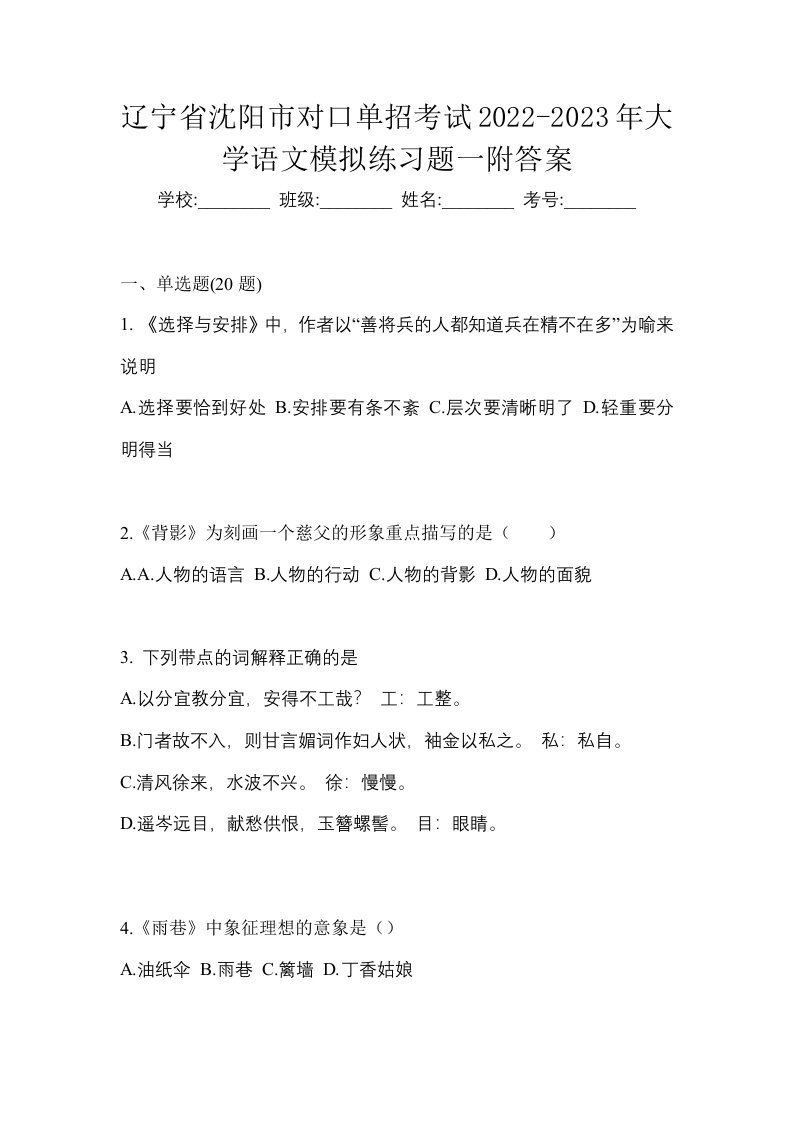 辽宁省沈阳市对口单招考试2022-2023年大学语文模拟练习题一附答案