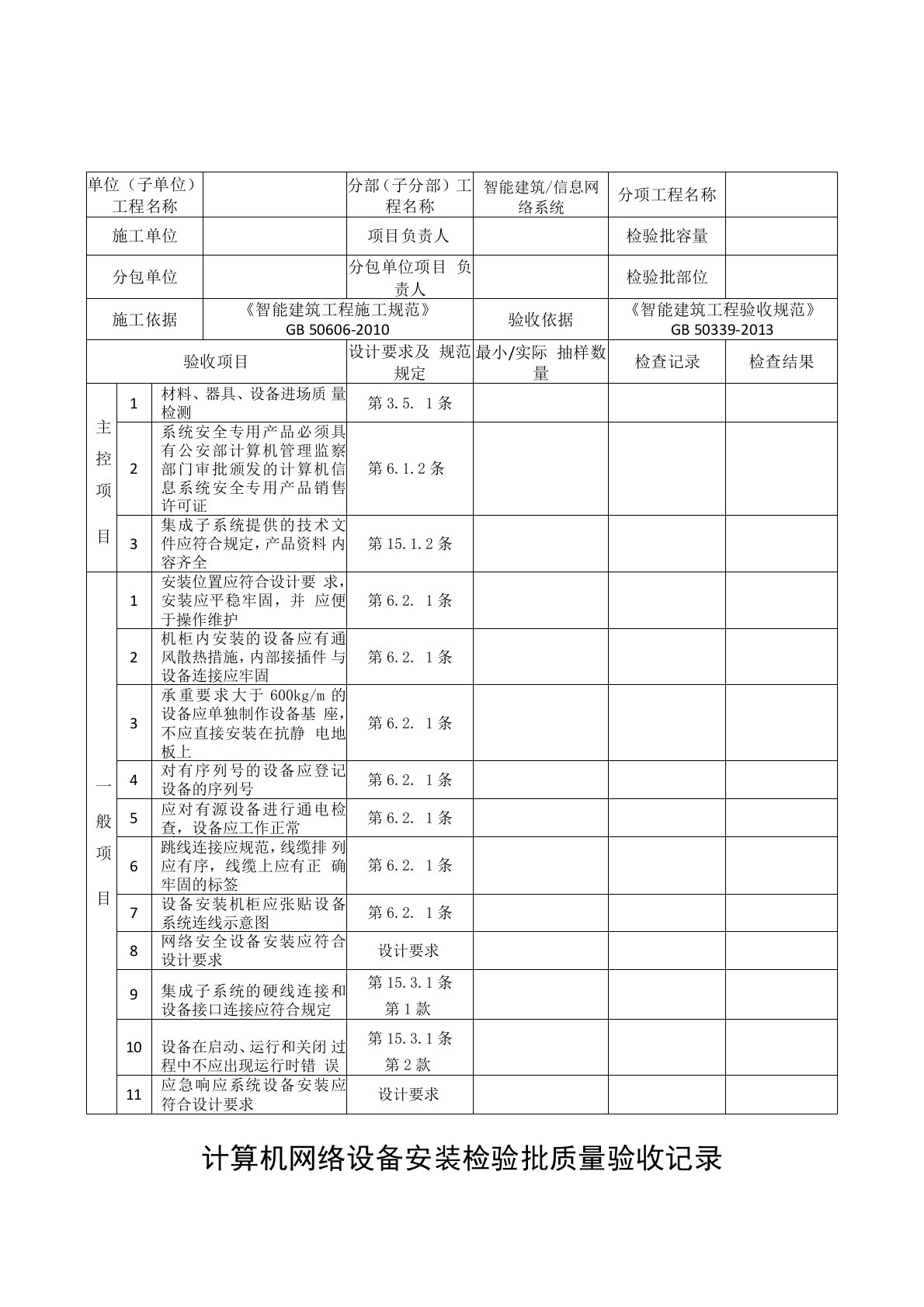 计算机网络设备安装检验批质量验收记录