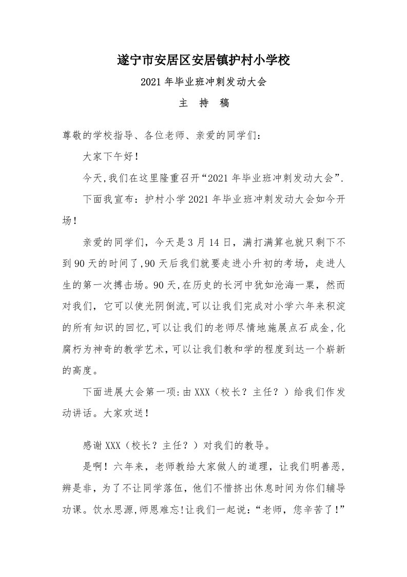 六年级小升初冲刺动员大会主持稿