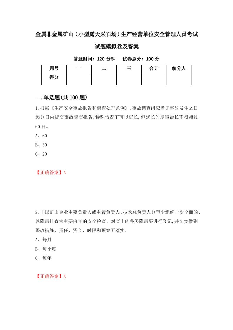 金属非金属矿山小型露天采石场生产经营单位安全管理人员考试试题模拟卷及答案14