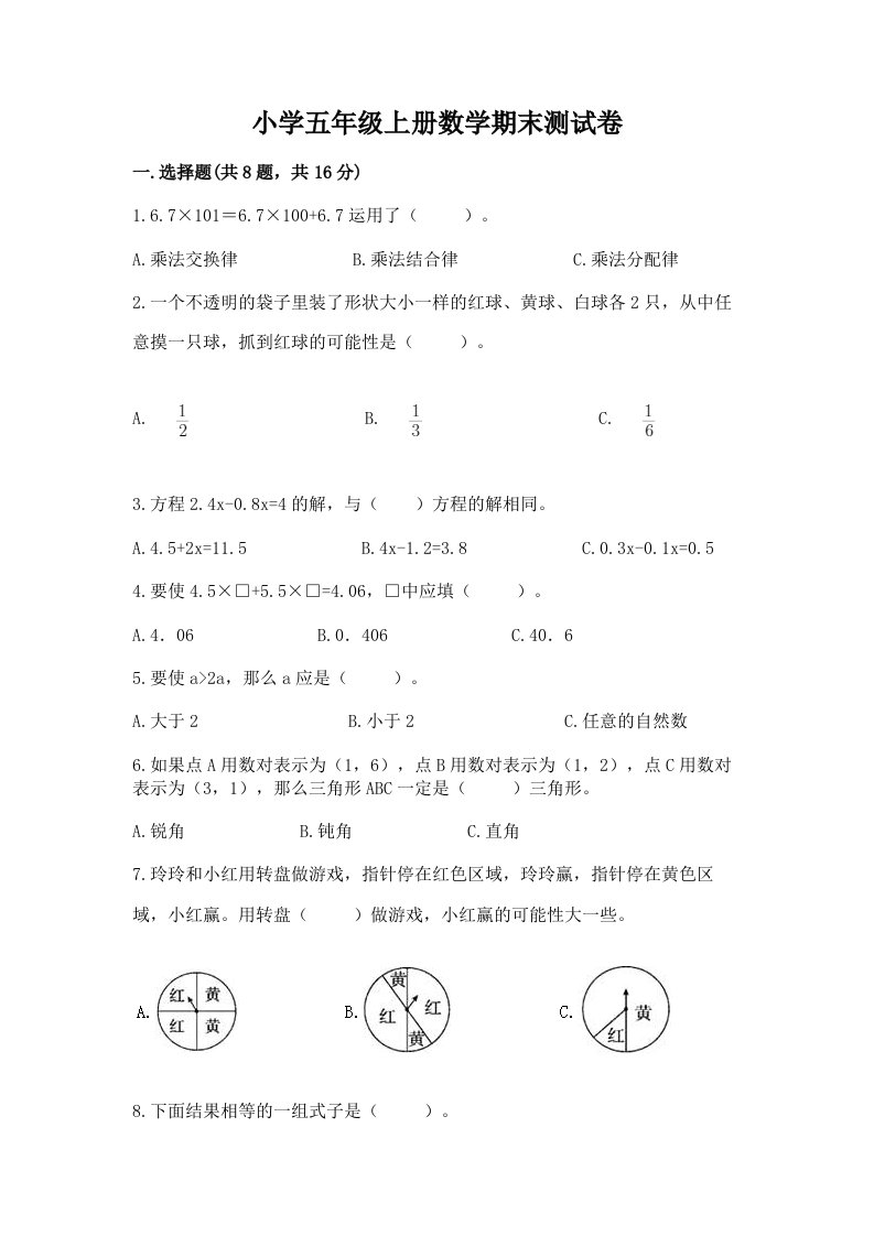 小学五年级上册数学期末测试卷（各地真题）