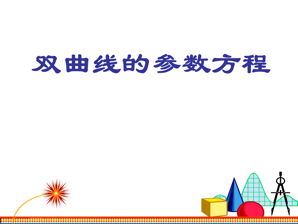 二.双曲线的参数方程