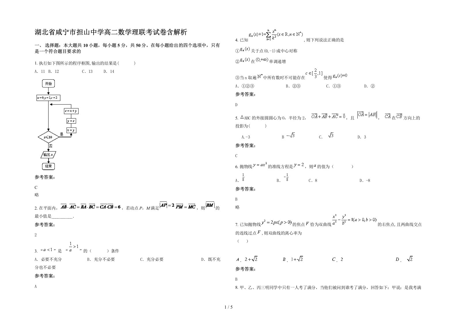 湖北省咸宁市担山中学高二数学理联考试卷含解析