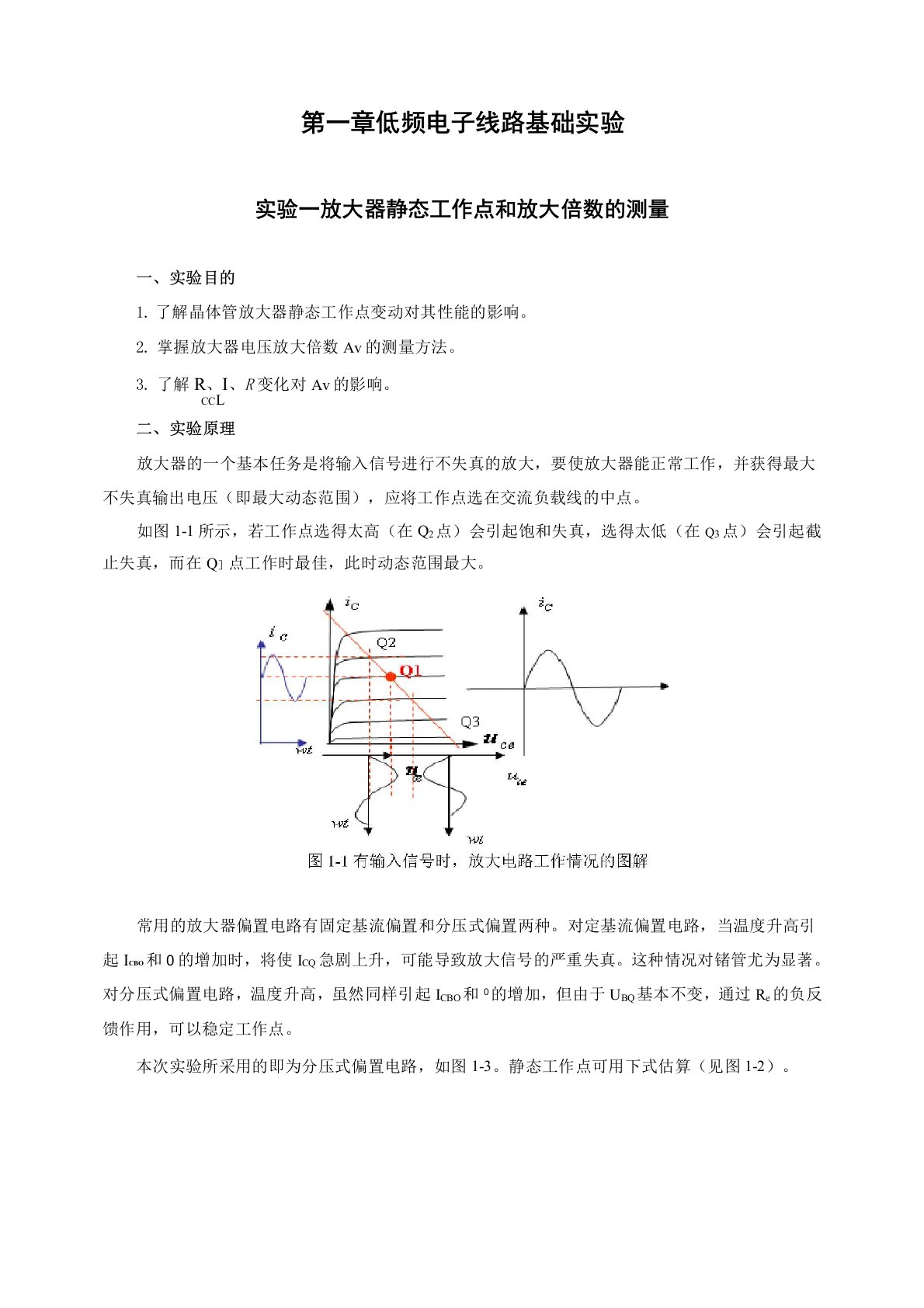 实验一放大器静态工作点和放大倍数的测量