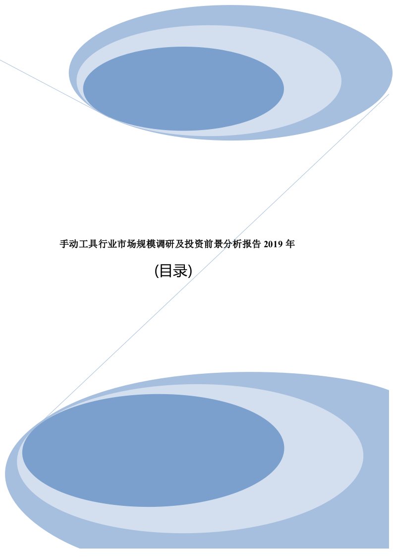 手动工具行业市场规模调研及投资前景分析报告目录