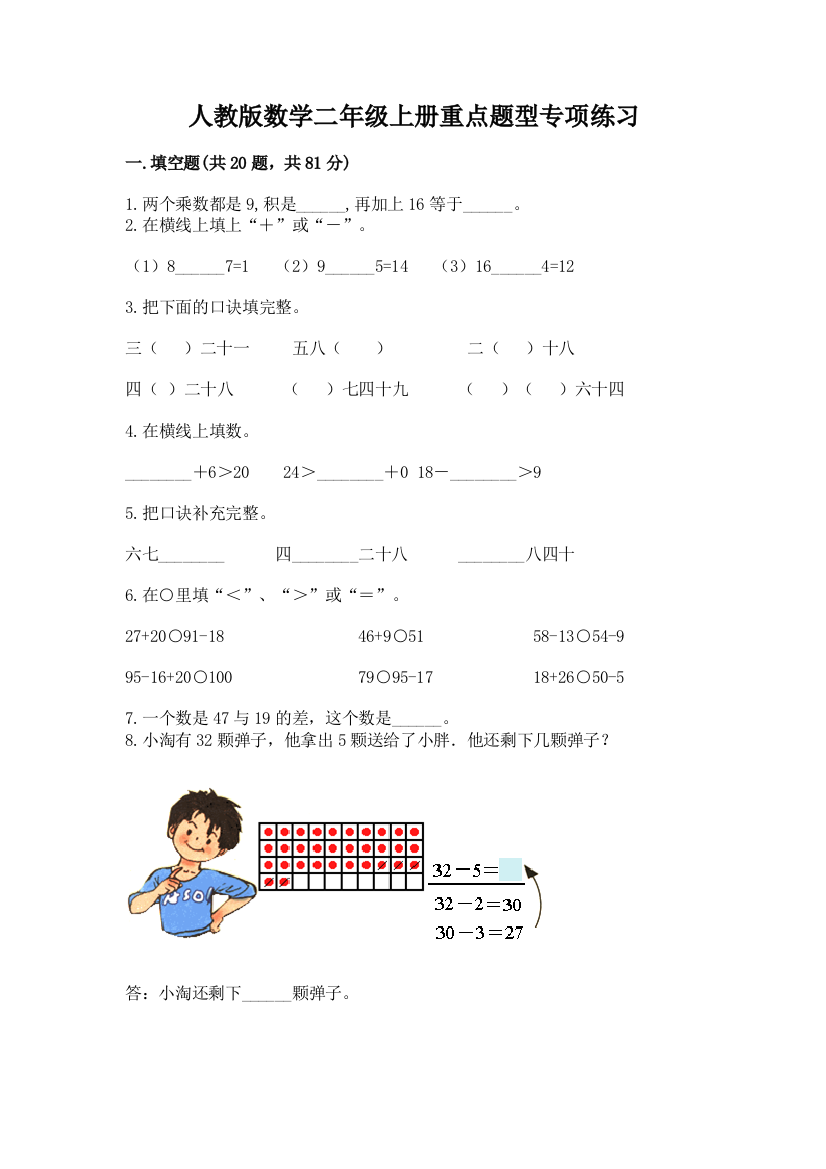 人教版数学二年级上册重点题型专项练习精华版